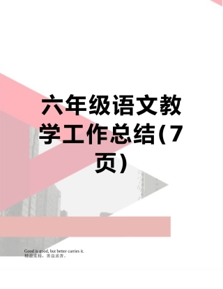 六年级语文教学工作总结