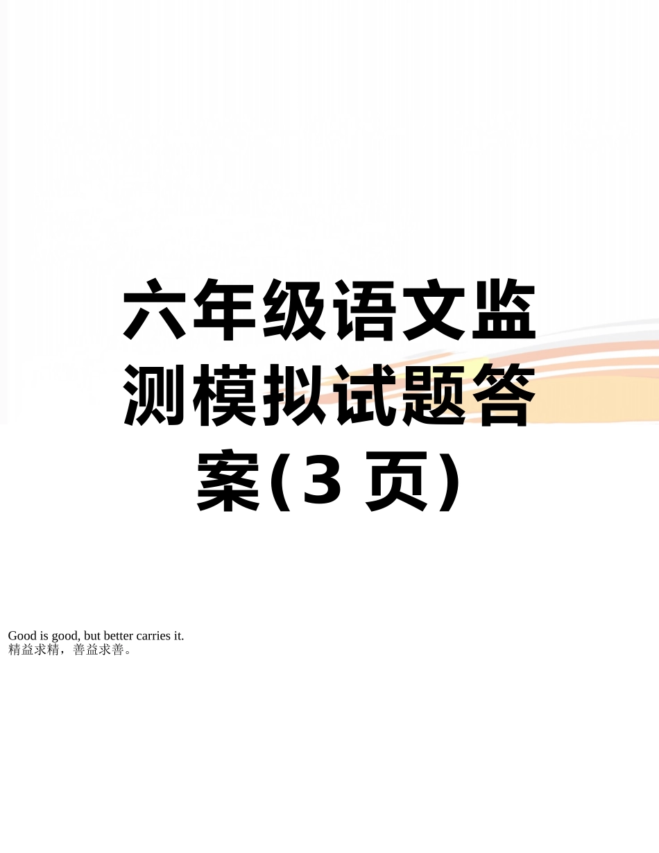 六年级语文监测模拟试题答案_第1页