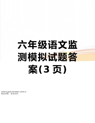 六年级语文监测模拟试题答案