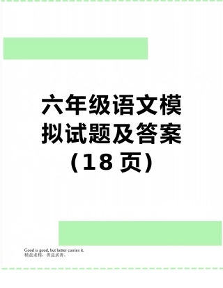 六年级语文模拟试题及答案