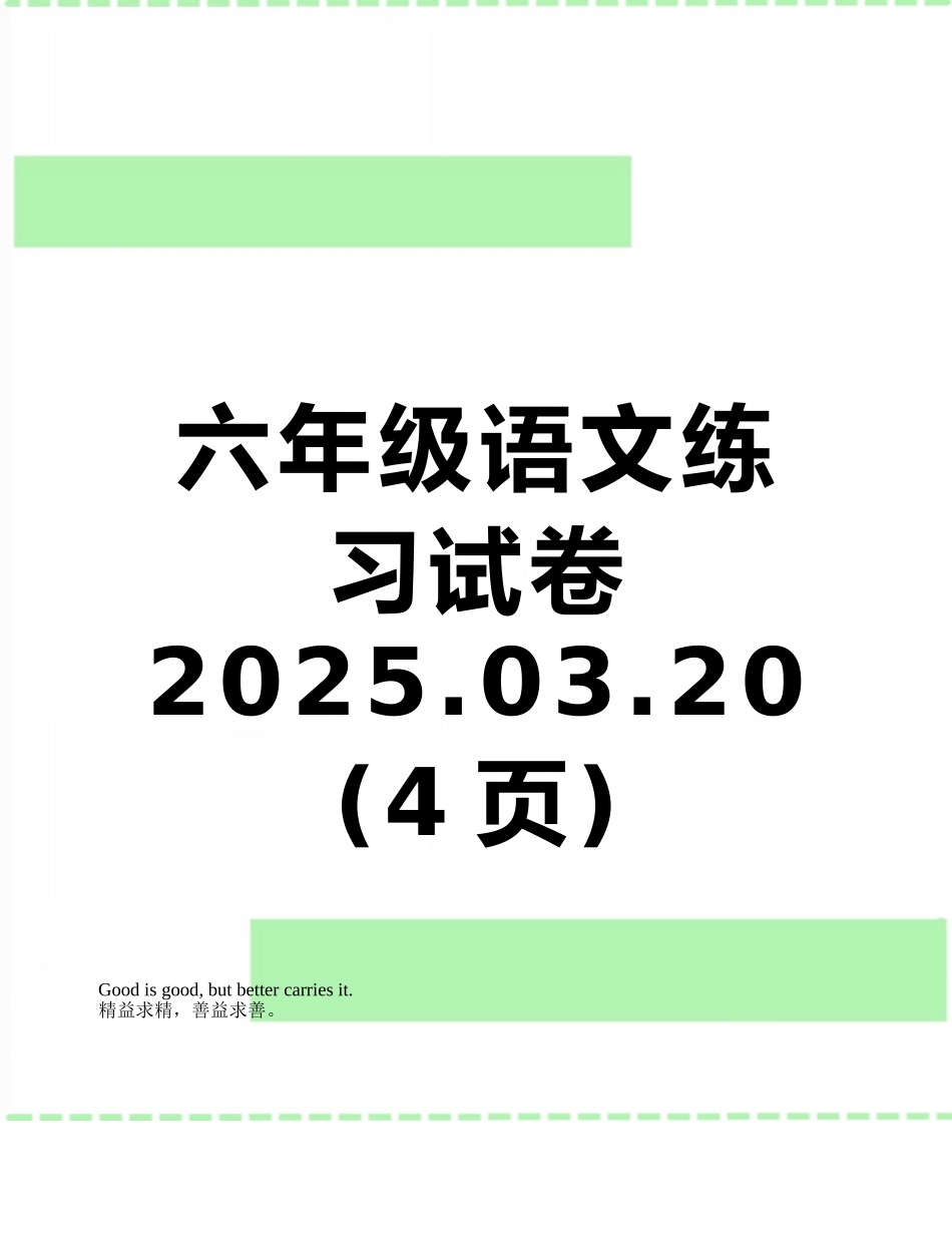 六年级语文练习试卷---2025.03.20_第1页