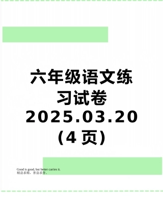 六年级语文练习试卷---2025.03.20