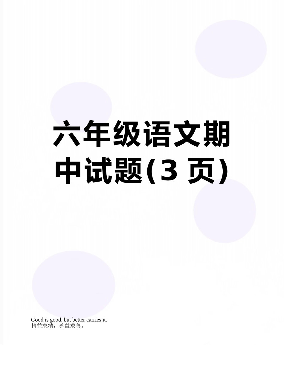六年级语文期中试题_第1页