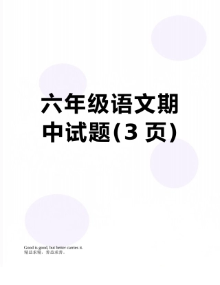 六年级语文期中试题