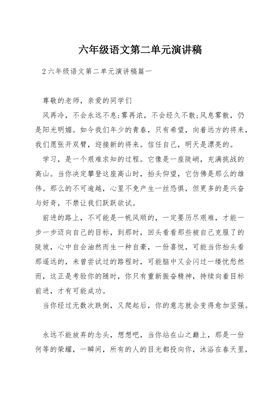 六年级语文第二单元演讲稿_第1页