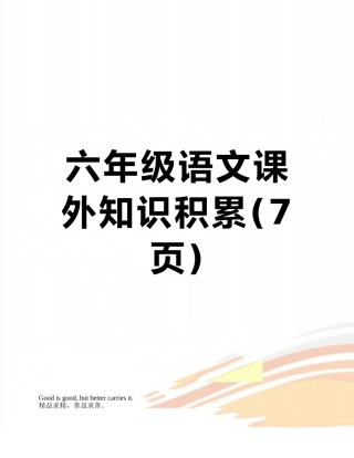 六年级语文课外知识积累
