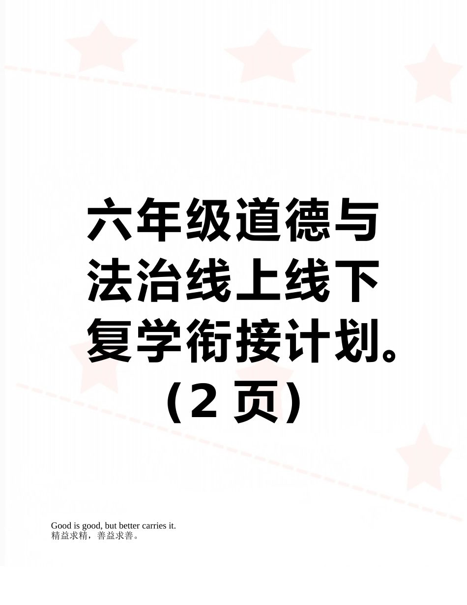六年级道德与法治线上线下复学衔接计划。_第1页