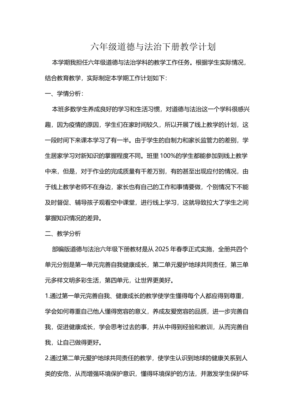 六年级道德与法治线上线下复学衔接计划。_第2页