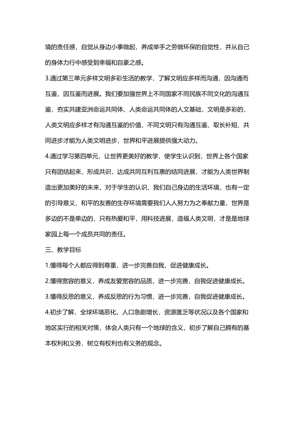 六年级道德与法治线上线下复学衔接计划。_第3页