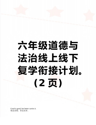 六年级道德与法治线上线下复学衔接计划。