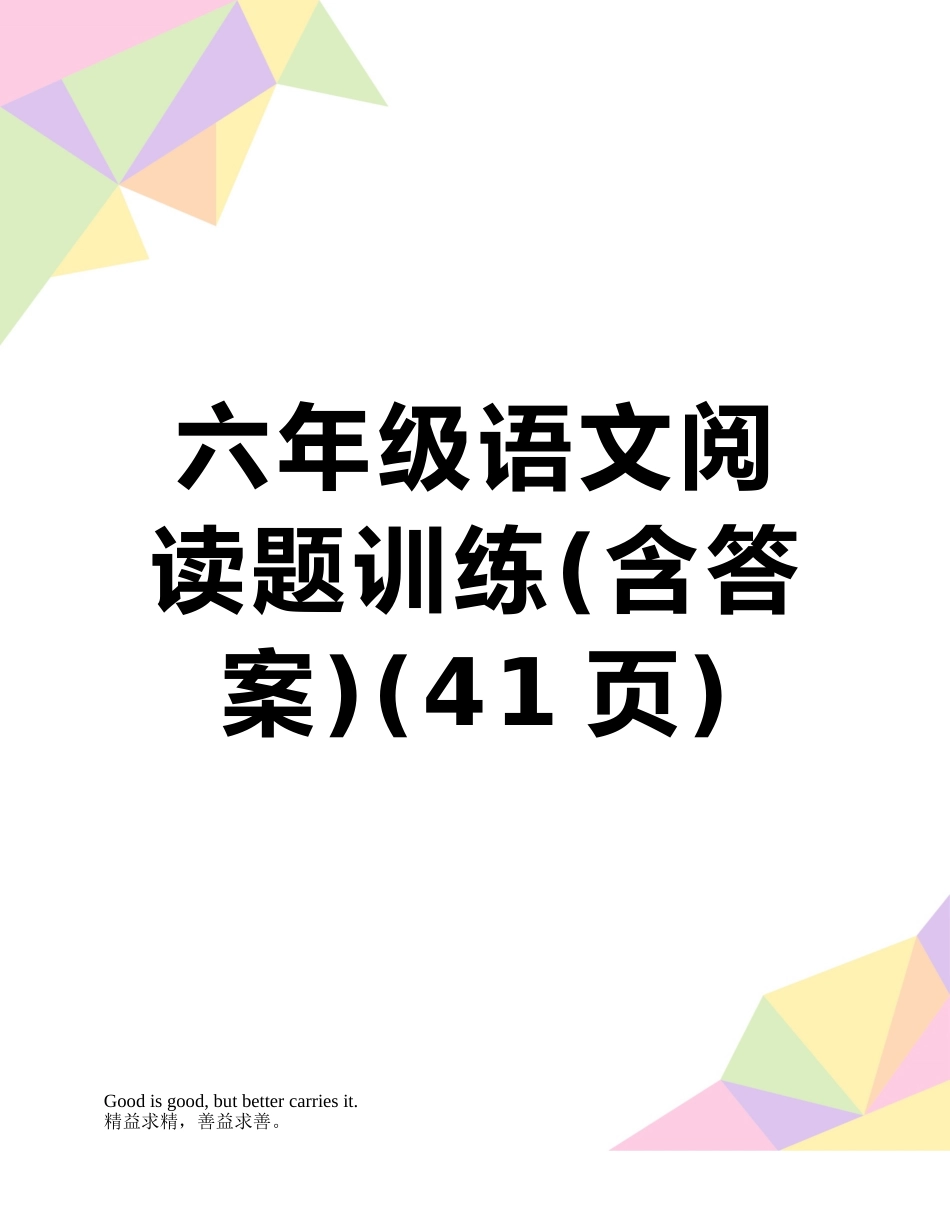 六年级语文阅读题训练_第1页