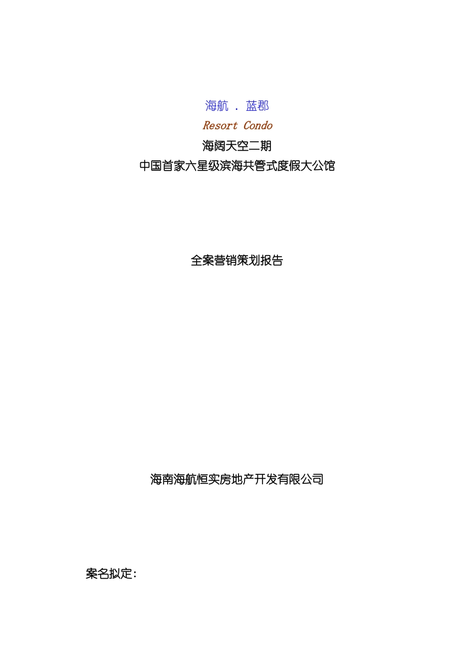 六星级公馆全案营销策划报告_第2页