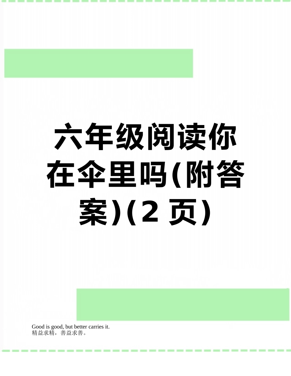 六年级阅读你在伞里吗_第1页
