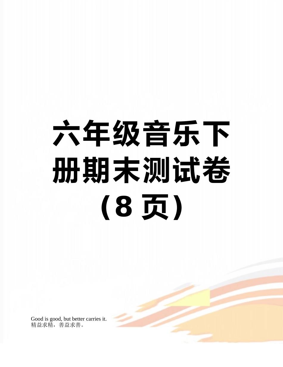 六年级音乐下册期末测试卷_第1页
