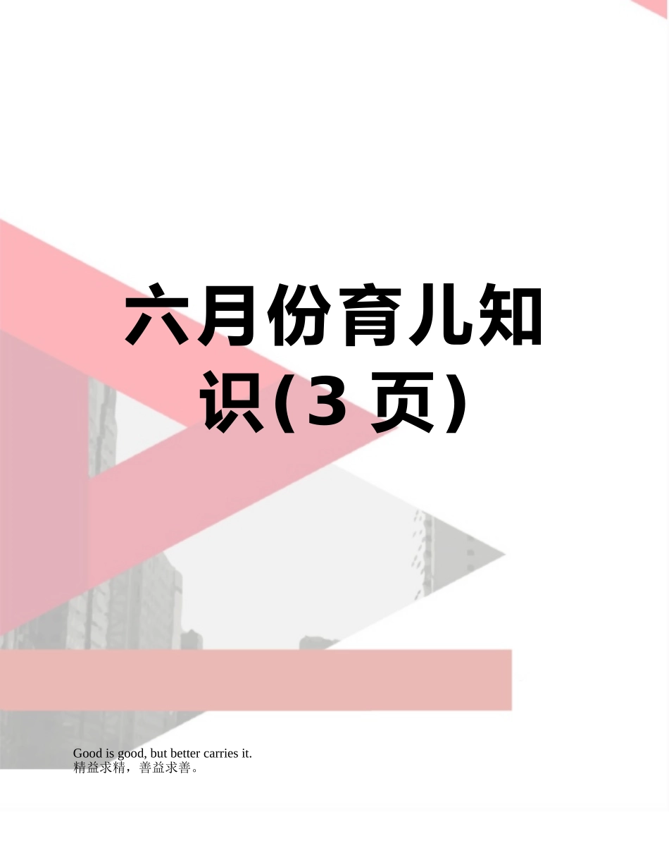 六月份育儿知识_第1页