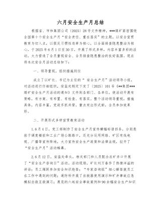 六月安全生产月总结