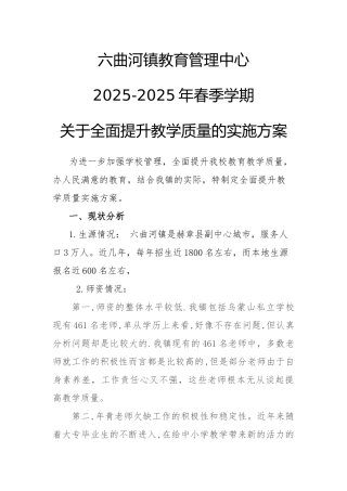 六曲河镇教育管理中心2025-2025年提高教学质量实施方案