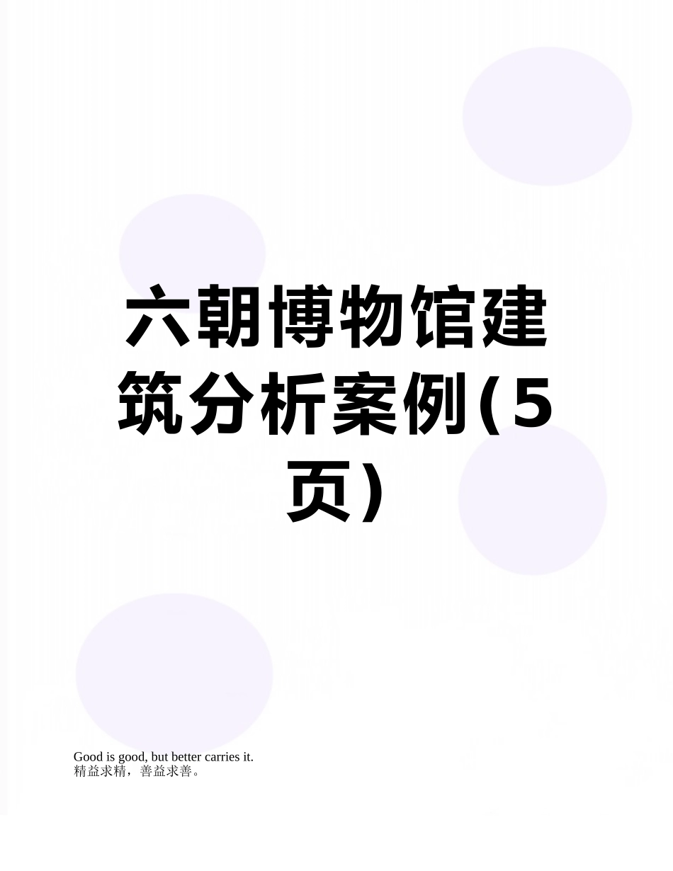 六朝博物馆建筑分析案例_第1页
