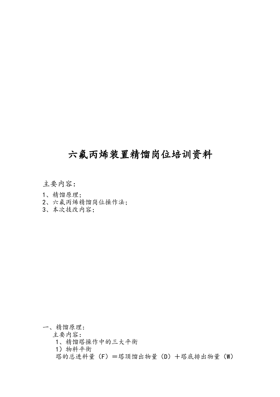 六氟丙烯装置精馏岗位培训资料_第1页