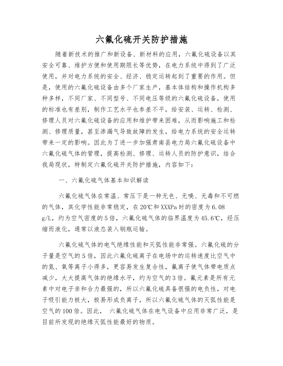 六氟化硫开关防护措施_第1页