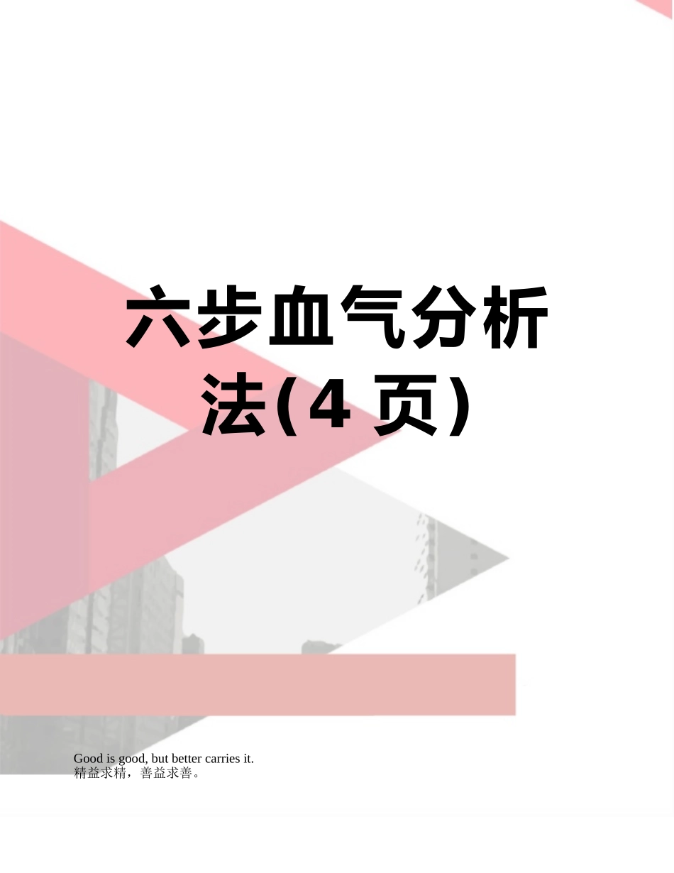 六步血气分析法_第1页