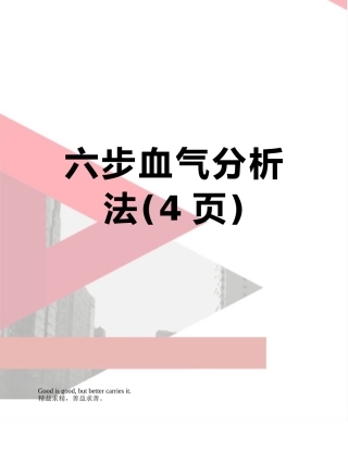 六步血气分析法