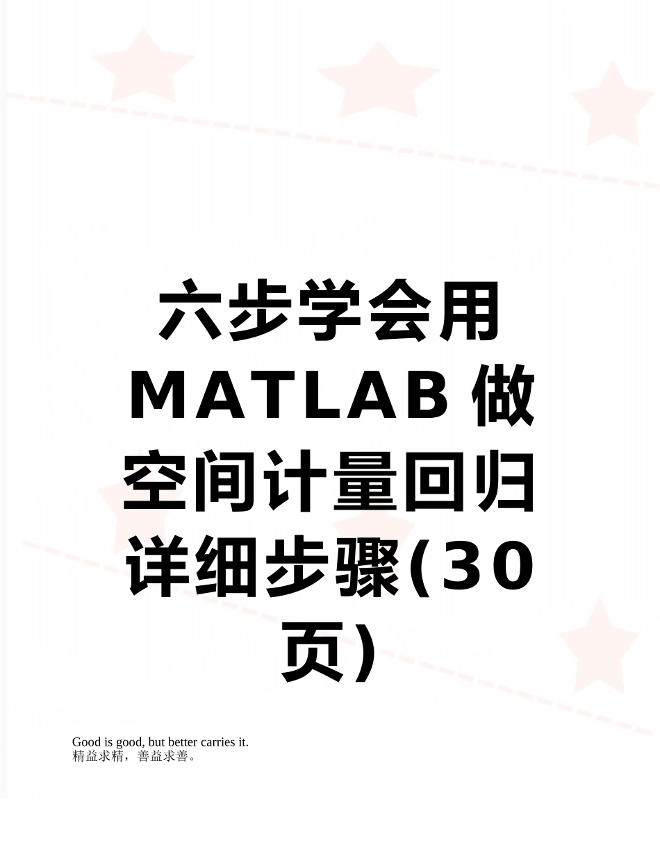 六步学会用MATLAB做空间计量回归详细步骤_第1页