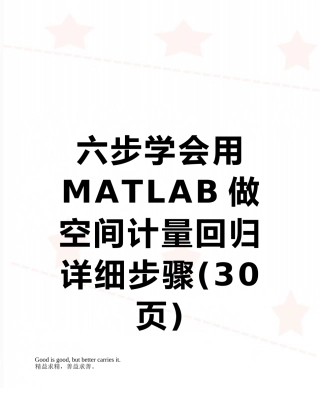 六步学会用MATLAB做空间计量回归详细步骤