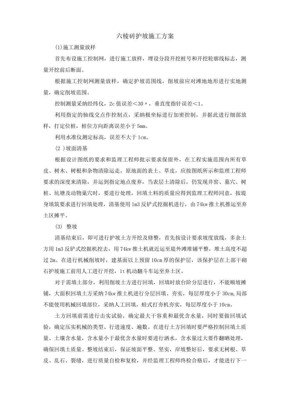 六棱砖护坡施工方案_第1页