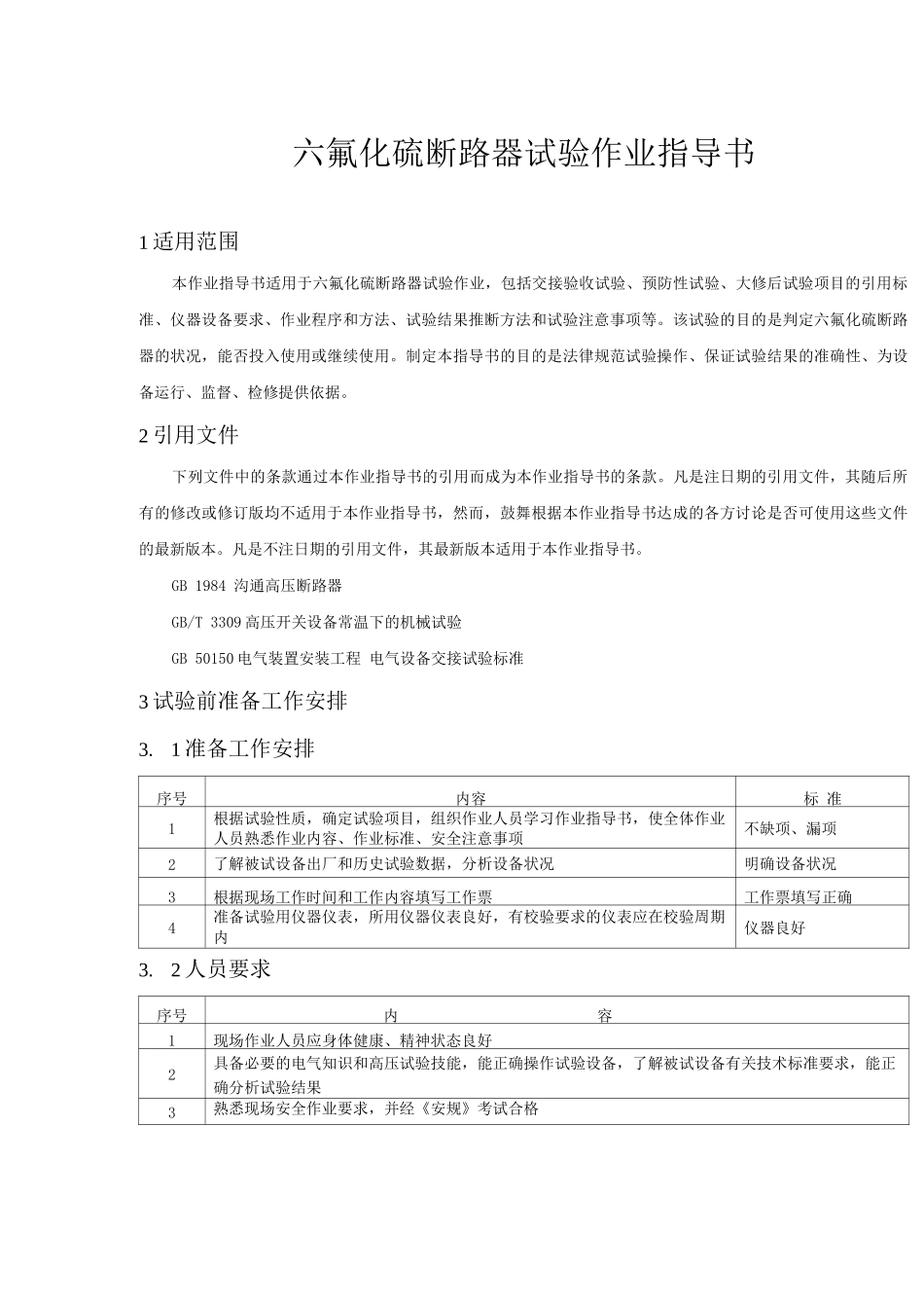 六氟化硫断路器试验作业指导书_第1页