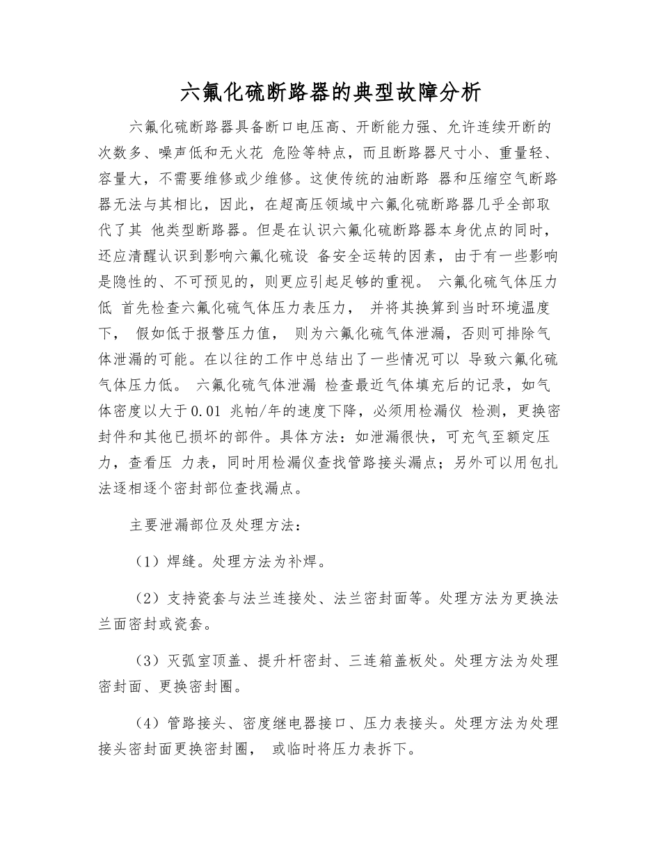 六氟化硫断路器的典型故障分析_第1页
