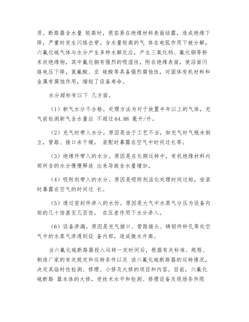 六氟化硫断路器的典型故障分析_第3页