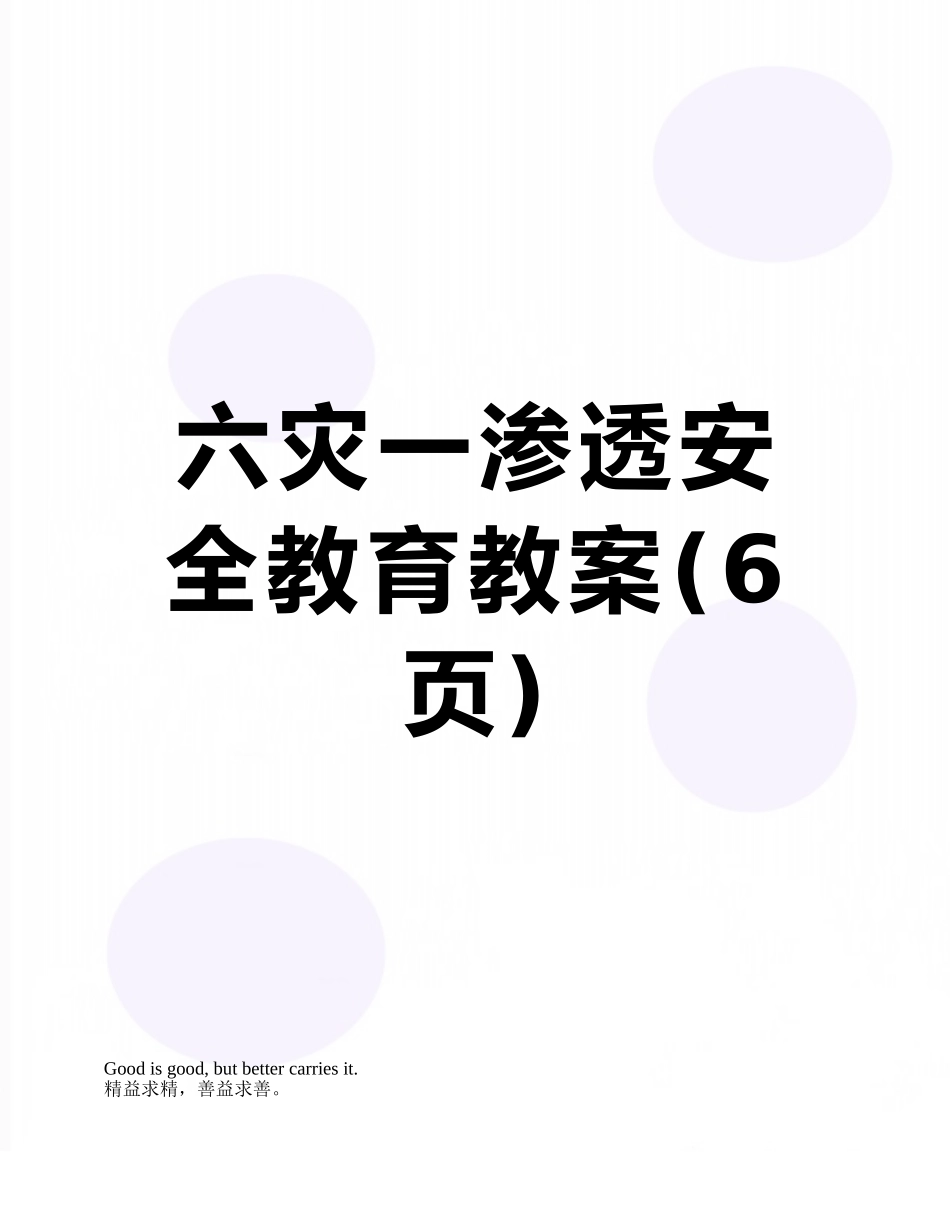 六灾一渗透安全教育教案_第1页
