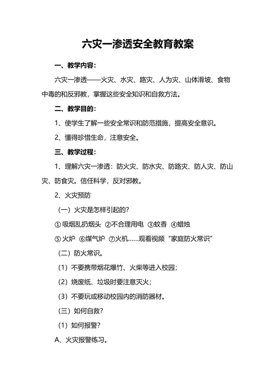 六灾一渗透安全教育教案_第2页