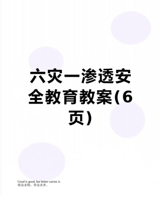 六灾一渗透安全教育教案