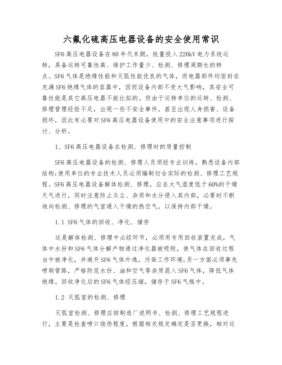 六氟化硫高压电器设备的安全使用常识_第1页