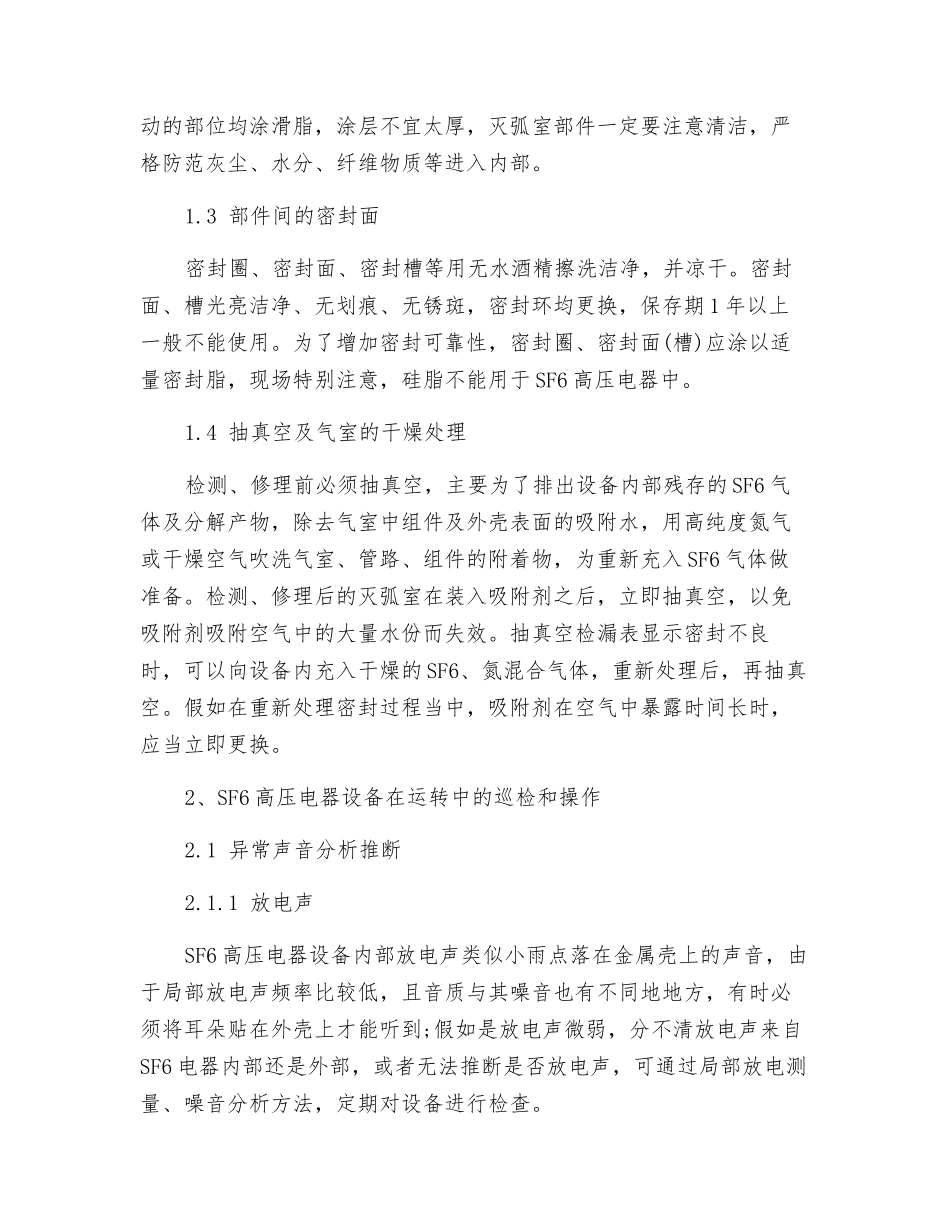 六氟化硫高压电器设备的安全使用常识_第2页