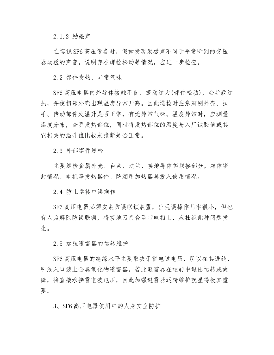 六氟化硫高压电器设备的安全使用常识_第3页