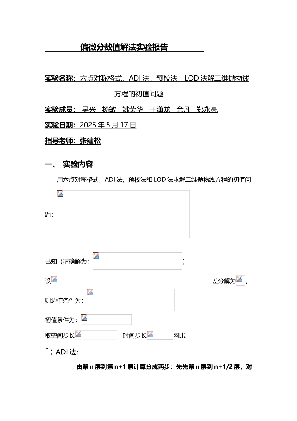 六点对称法-ADI法-预校法-和LOD法解二维抛物线方程_第2页
