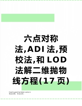 六点对称法-ADI法-预校法-和LOD法解二维抛物线方程