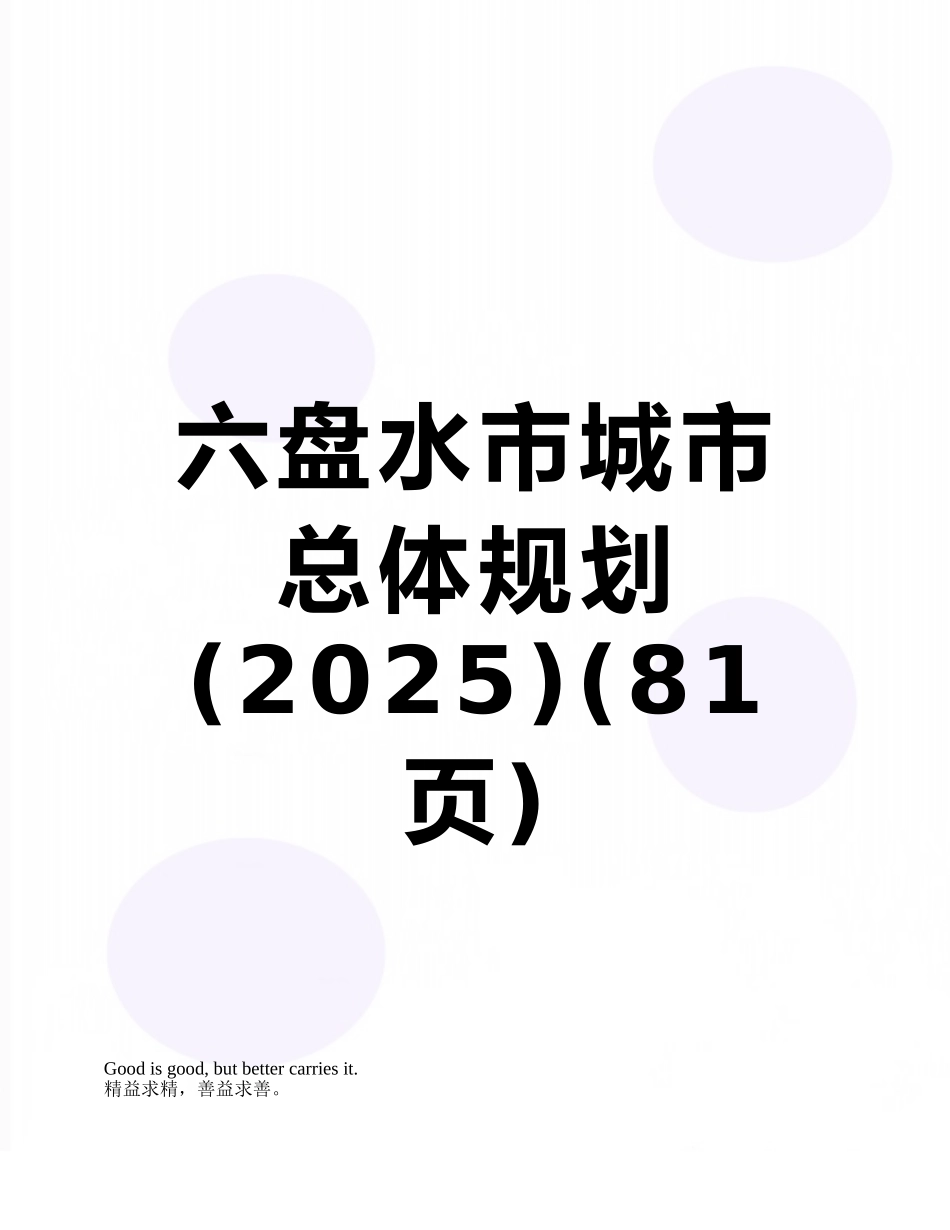 六盘水市城市总体规划_第1页