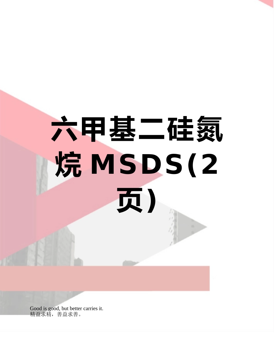 六甲基二硅氮烷MSDS_第1页