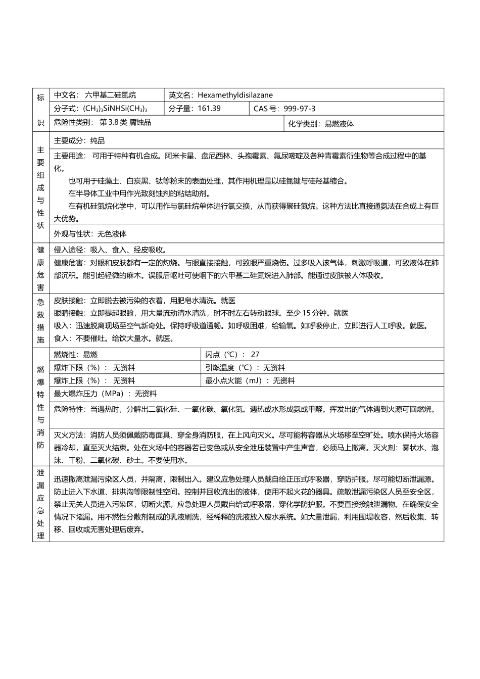 六甲基二硅氮烷MSDS_第2页