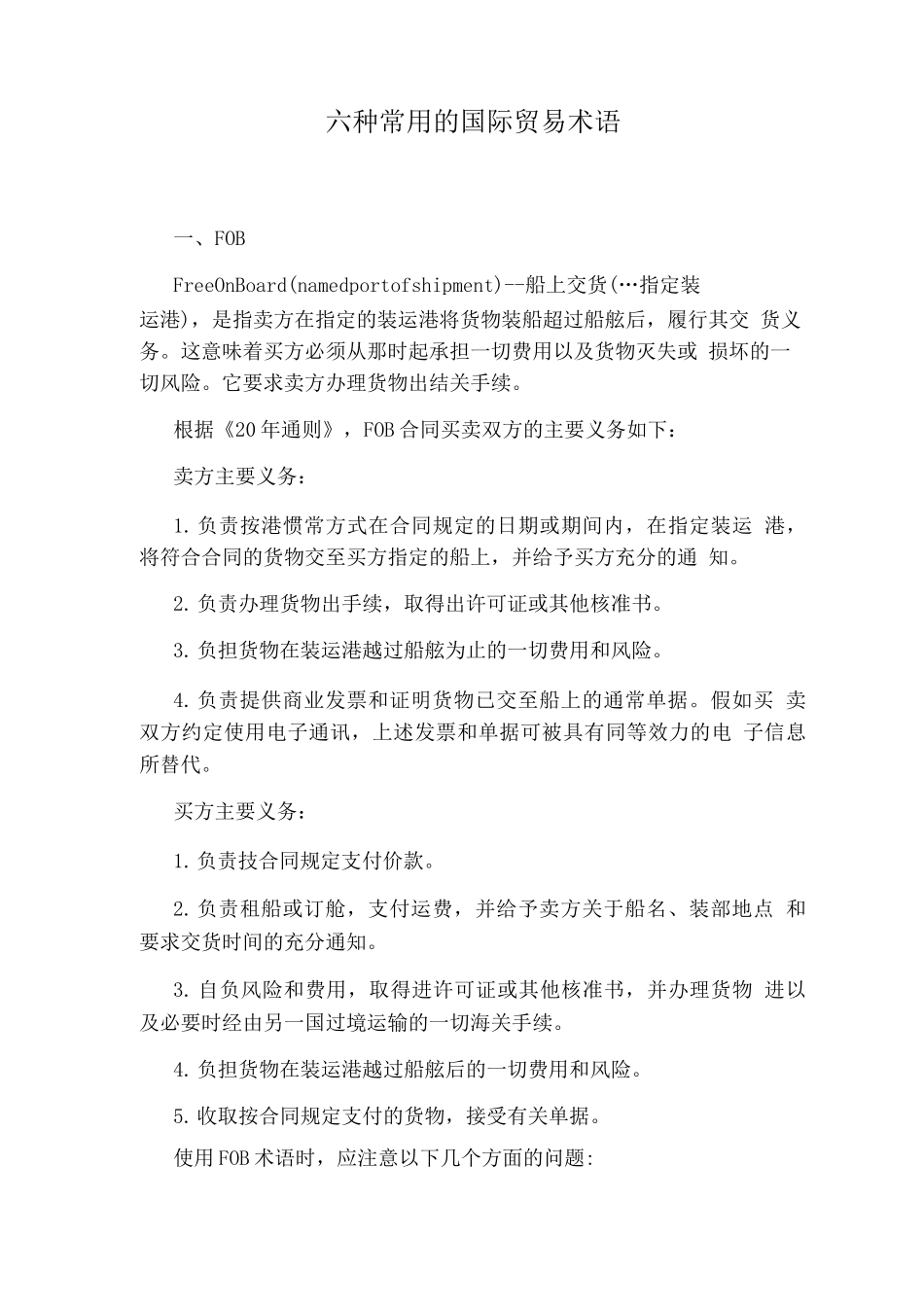 六种常用的国际贸易术语_第1页