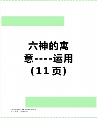 六神的寓意----运用