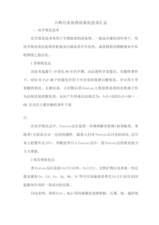 六种污水处理高氧化技术