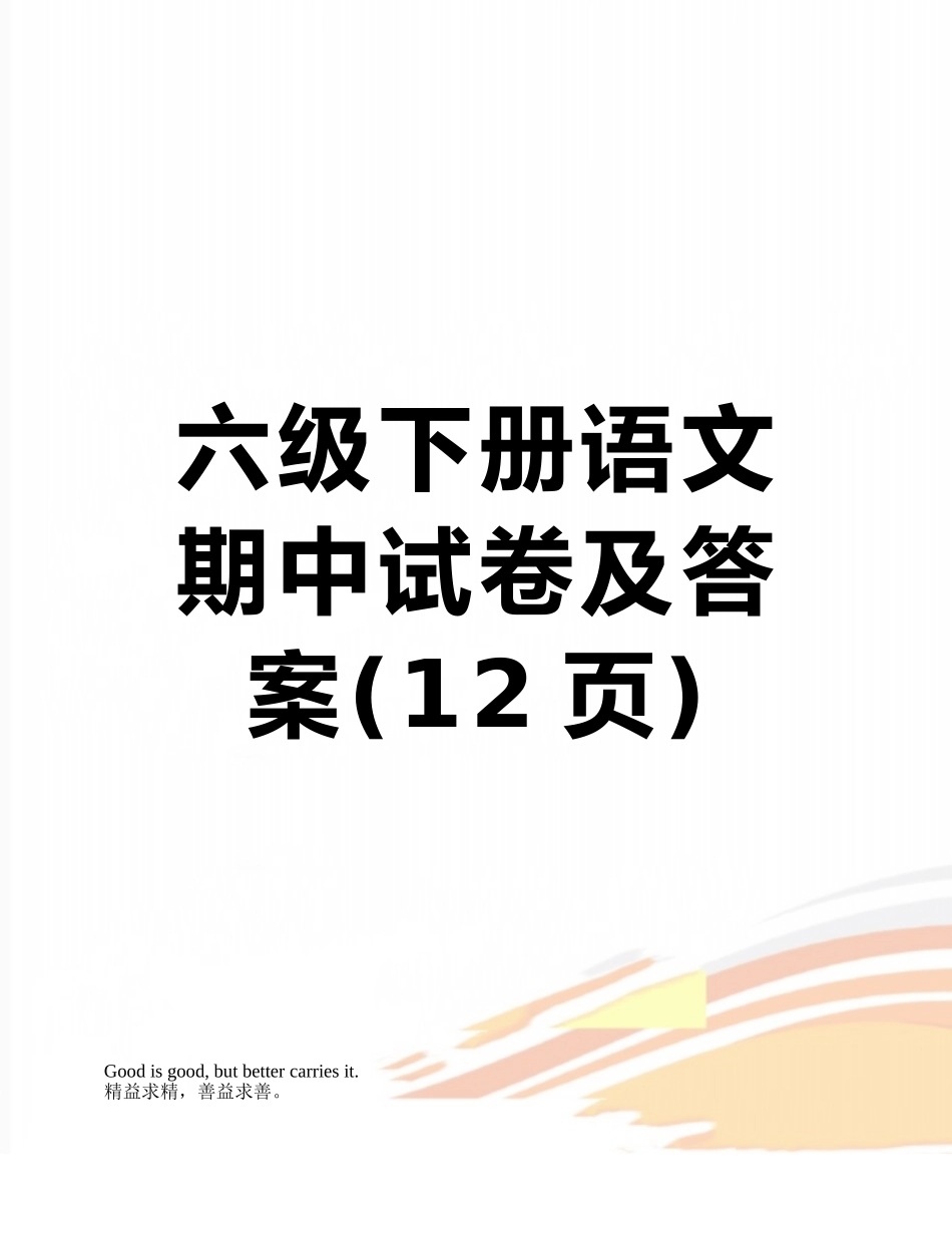 六级下册语文期中试卷及答案_第1页