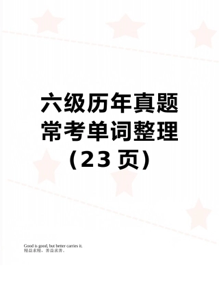 六级历年真题常考单词整理