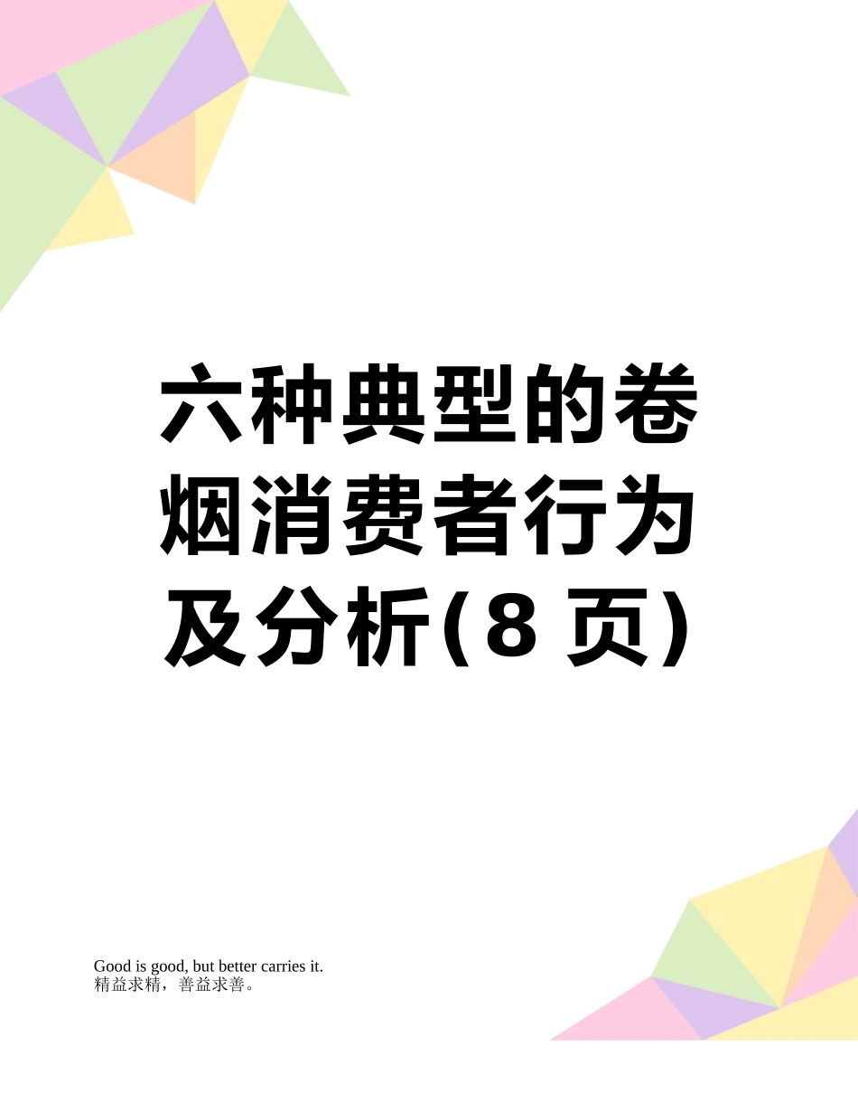 六种典型的卷烟消费者行为及分析_第1页