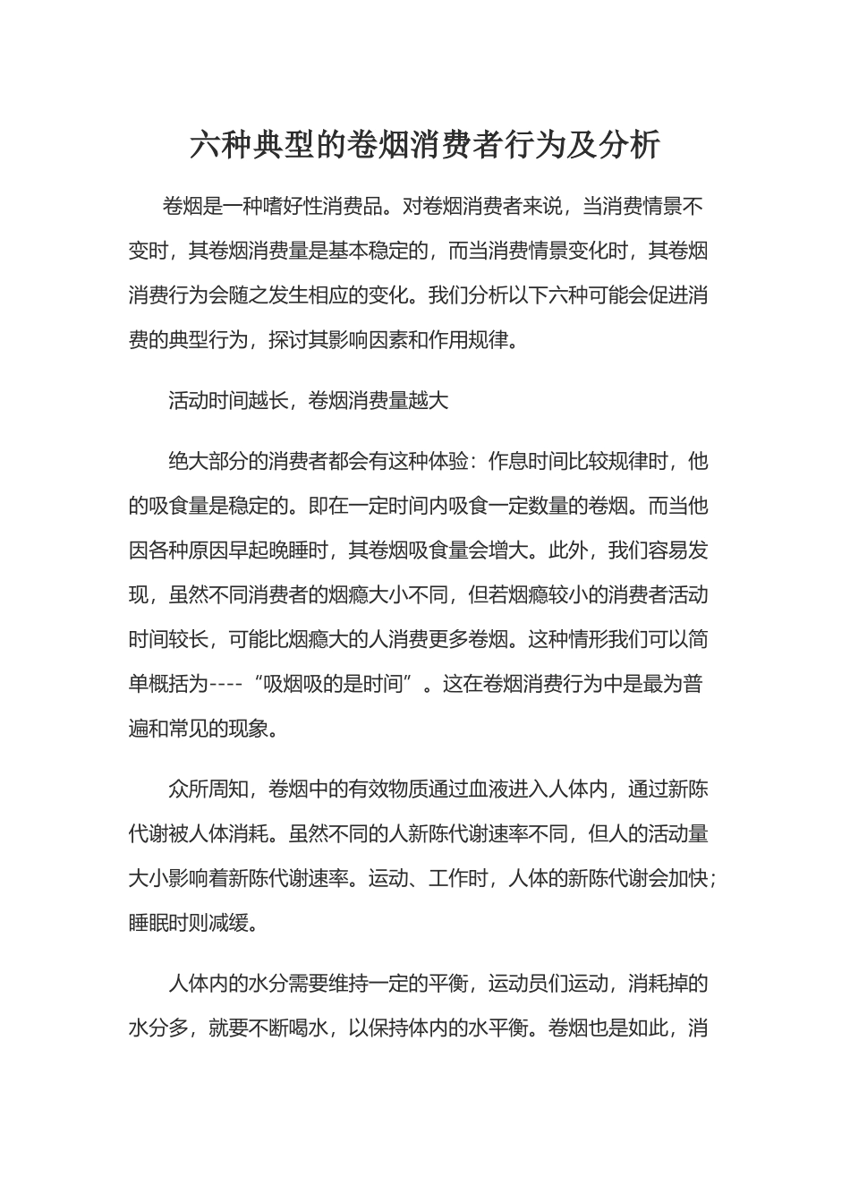 六种典型的卷烟消费者行为及分析_第2页
